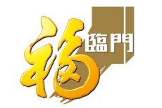 福临门