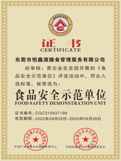 食品安全示范单位