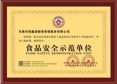 食品安全示范单位